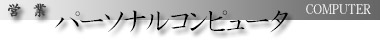 営業 パーソナルコンピュータ