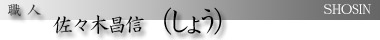 職人 佐々木昌信