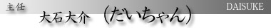 主任 大石大介