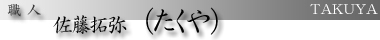 職人 佐藤拓弥