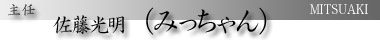 主任 佐藤光明