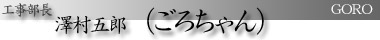 工事部長 澤村五郎