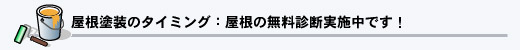 外壁塗装のタイミング：塗り替え時期のサインです